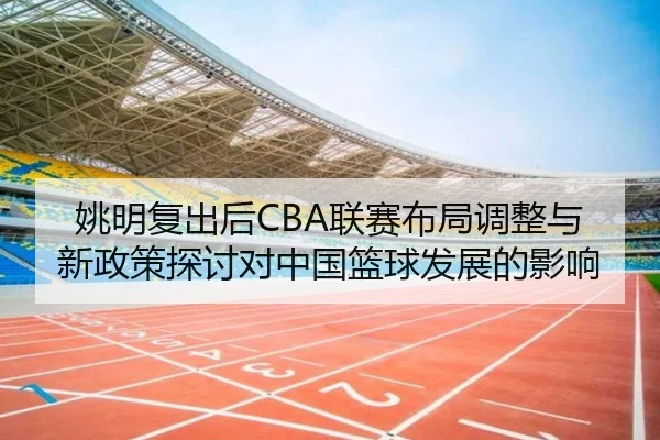 yao-ming-fu-chu-hou-lian-sai-bu-ju-tiao-zheng-yu-xin-zheng-ce-tan-tao-dui-zhong-guo-lan-qiu-fa-zhan-de-ying-xiang-2-349.jpg