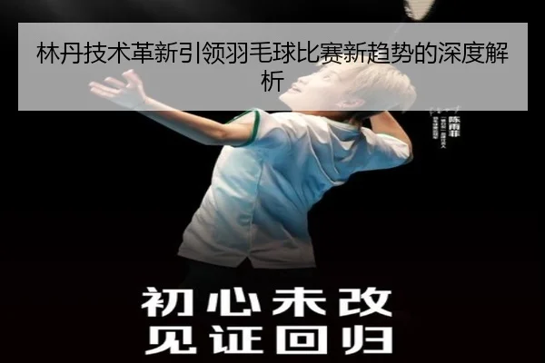 lin-dan-ji-shu-ge-xin-yin-ling-yu-mao-qiu-bi-sai-xin-qu-shi-de-shen-du-jie-xi-1-924.jpg