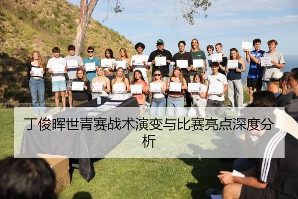 丁俊晖世青赛战术演变与比赛亮点深度分析