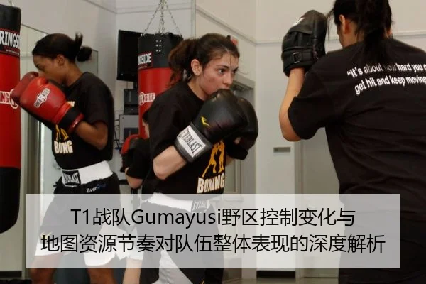 T1战队Gumayusi野区控制变化与地图资源节奏对队伍整体表现的深度解析