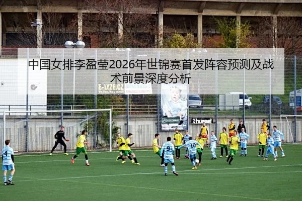 zhong-guo-nv-pai-li-ying-ying-nian-shi-jin-sai-shou-fa-zhen-rong-yu-ce-ji-zhan-shu-qian-jing-shen-du-fen-xi-1-938.jpg