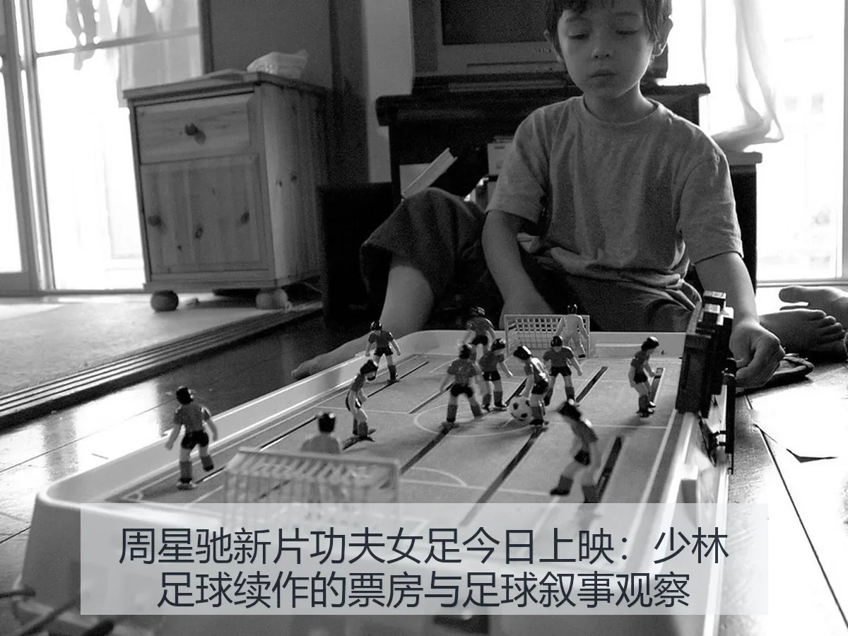 周星驰新片功夫女足今日上映：少林足球续作的票房与足球叙事观察