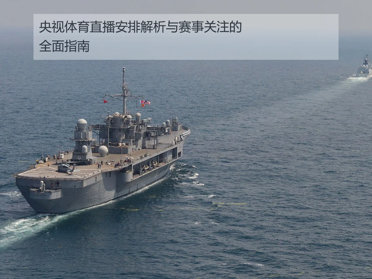 央视体育直播安排解析与赛事关注的全面指南