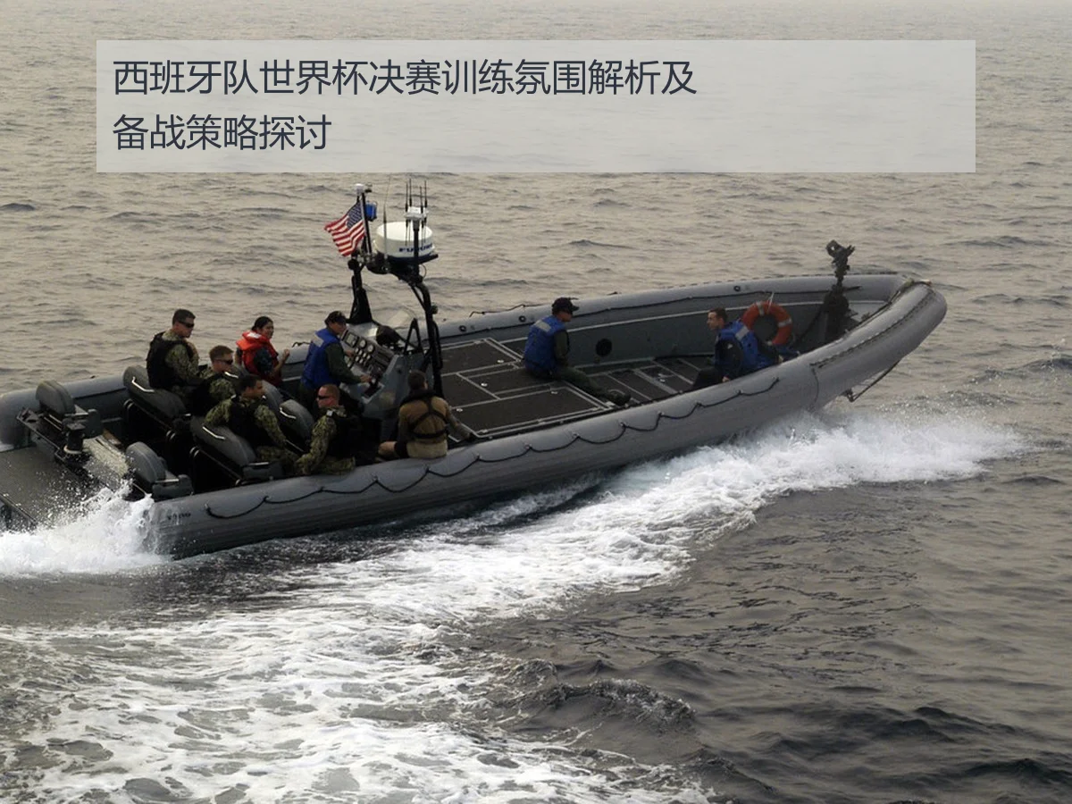 西班牙队世界杯决赛训练氛围解析及备战策略探讨